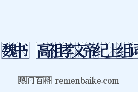 魏书·高祖孝文帝纪上组词是什么意思的图片